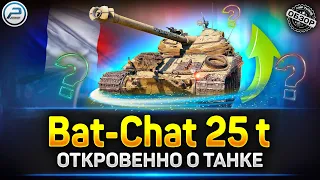 Обзор Bat-Châtillon 25 t ✅ Стоит ли Качать после АПа ✅ Мир Танков