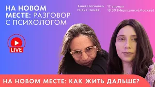 На новом месте: как жить дальше? Разговор с психологом Ривкой Немой