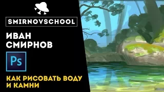 Как рисовать камни и воду в Фотошопе? Урок от Smirnov School