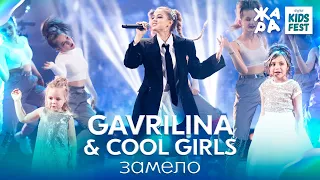GAVRILINA & Cool Girls - Замело /// ЖАРА KIDS FEST 2021