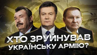 Як руйнували українську армію