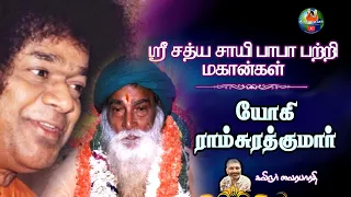 ஸ்ரீ சத்ய சாயி பாபா பற்றி மகான்கள் | EPISODE 5 | பகவான் ஸ்ரீ யோகி ராம்சுரத்குமார்