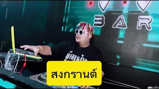 ชุดสงกรานต์ต้องจ้วด-ดีเจขุนช้าง