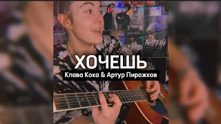 ХОЧЕШЬ / Клава Кока & Артур Пирожков / Кавер на гитаре #shorts