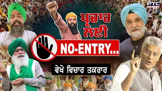 ਵੇਖੋ ਵਿਚਾਰ ਤਕਰਾਰ, ਪ੍ਰਚਾਰ ਲਈ NO- ENTRY ...