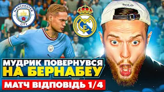 Мудрик повернувся на Бернабеу! Матч відповідь проти Реалу 1/4 ЛЧ! FIFA 23