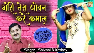 Shivani DJ Song || Gori Tera Joban Kare Re Kamaal || Shivani Dance #ShivaniKaThumka