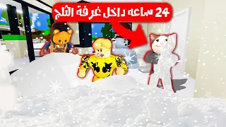 فيلم روبلوكس : تحدى 24 ساعه داخل غرفة الثلج ❄️ مع الشباب ( مش هتصدق مين كسب 😭💔 )