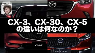 「CX-3」「CX-30」「CX-5」の違いは何のか？マツダのSUVを徹底比較してみた！