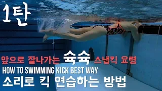 ENG/CHN) 이현진 수영 🏊🏻‍♀️  앞으로 잘나가는 킥은 다르다 ! (1탄) -소리로 킥 배우기 - / learn to swim kick faster