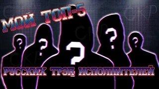 ТОП-5 РУССКИХ TRAP-ИСПОЛНИТЕЛЕЙ