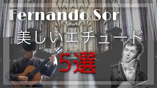 [クラシックギター]フェルナンド・ソルの美しいエチュード５選　Fernando Sor Beautiful Etude