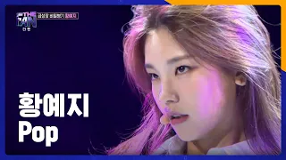 황예지(ITZY) - Pop