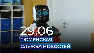 Тюменская служба новостей - вечерний выпуск 29 июня