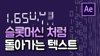 에펙으로 슬롯머신 효과 숫자 돌아가는 효과 만들기 After Effect Slot machine Slide text [ 에프터이펙트 ]