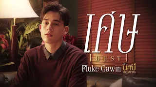 เศษ (Dust) Ost.นาบี ฉันจะไม่รักเธอ NABI, MY STEPDARLING - Fluke Gawin