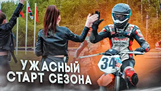 Ужасное выступление на 1 этапе Supermoto