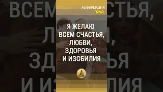 🗝  Я желаю всем счастья, любви, здоровья и изобилия