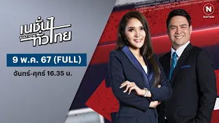 เนชั่นทั่วไทย | 9 พ.ค. 67 | FULL | NationTV22