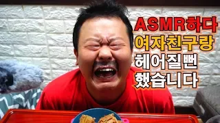 흥구기 ASMR하다가 여자친구랑 헤어질뻔 했습니다