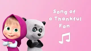 Masha and the Bear - Song of thankful fan👧🐼 (Karaoke video for kids | Nursery Rhymes) 🎧