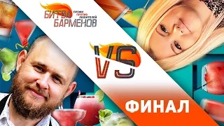 Битва Барменов feat. Дмитрий Соколов [Как Бармен]