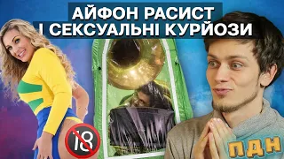 СРАКАСТА СВЯЩЕННИЦЯ, АЙФОН РАСИСТ і інші Прикольно Дурнуваті Новини #2 🐌