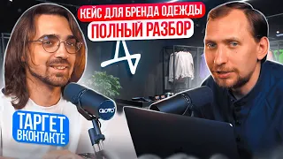 Кейс: таргет ВКОНТАКТЕ для бренда одежды / Полный разбор / Нужен ли вам таргет ВК?