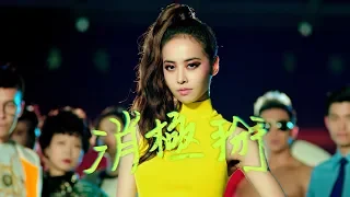 Jolin Tsai《Life Sucks》Official Music Video (English Subtitles)