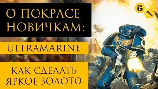 @Gexodrom новичкам: как сделать яркое золото.