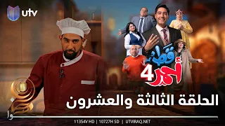 مسلسل قط أحمر4 | الحلقة الثالثة والعشرون | المطبخ السياسي