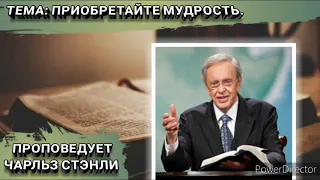 Приобретайте мудрость. Чарльз Стэнли. Христианские проповеди.