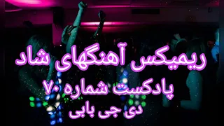 ریمیکس آهنگ های شاد ایرانی رقصی ازدی جی بابی پادکست70 Iranian Dance Music Podcat Shad 70