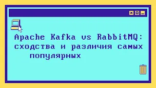 Что такое RabbitMQ и чем он отличается от Apache Kafka за 10 минут