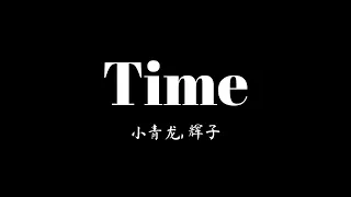 小青龍, 輝子《Time》中国有嘻哈 ---- 【动态歌词Lyrics|高音质】