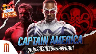 HOT ISSUE รู้นี่ยัง? - Captain America: Brave New World ซูเปอร์ฮีโร่ที่ไร้ซึ่งพลังพิเศษ!