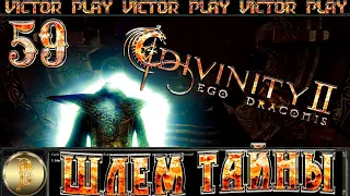 Divinity II: Ego Draconis прохождение #59)))Шлем тайны)))