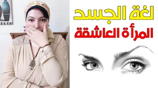 علامات من جسد المرأة تأكد انها تريد علاقة معك 💑 أسرار لغة الجسد 🧠