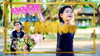 ဟေး - မမရေ 😍😍- အားချစ် - Ma Ma Yay - Arr Chit