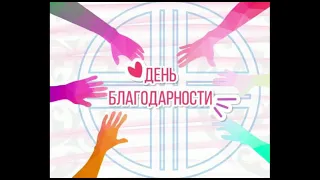 1 марта - день благодарности!