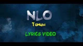 NLO - ТАНЦЫ (Lyrics / Lyrics video)