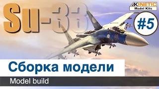 Самолет Су-33  Kinetic, масштаб 1/48, сборка модели / Часть 5