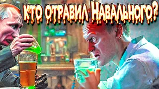 Кому выгодно отравление Навального? Кто отравил Навального?