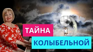 Тайна колыбельной. Спи моя радость усни. Обучение игре на фортепиано с Ольгой Пучкиной