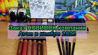 📦👍Заказ НОВИНОК компании Avon в ноябре 2023