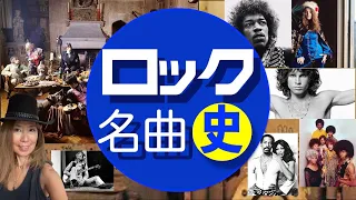 ロック史を作った名曲を知ってセンスを磨こう!!