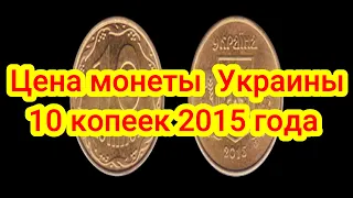 Цена монеты Украины 10 копеек 2015 года