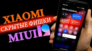 Скрытые функции MIUI 12 для XIAOMI + полезные фишки