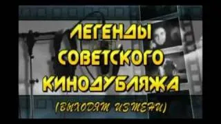 Актеры дубляжа. Борис Швец