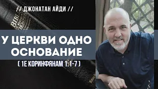 У церкви одно основание ( 1-е Коринфянам 1:1-7) // Джонатан Айди (eng&ukr+rus.sub)